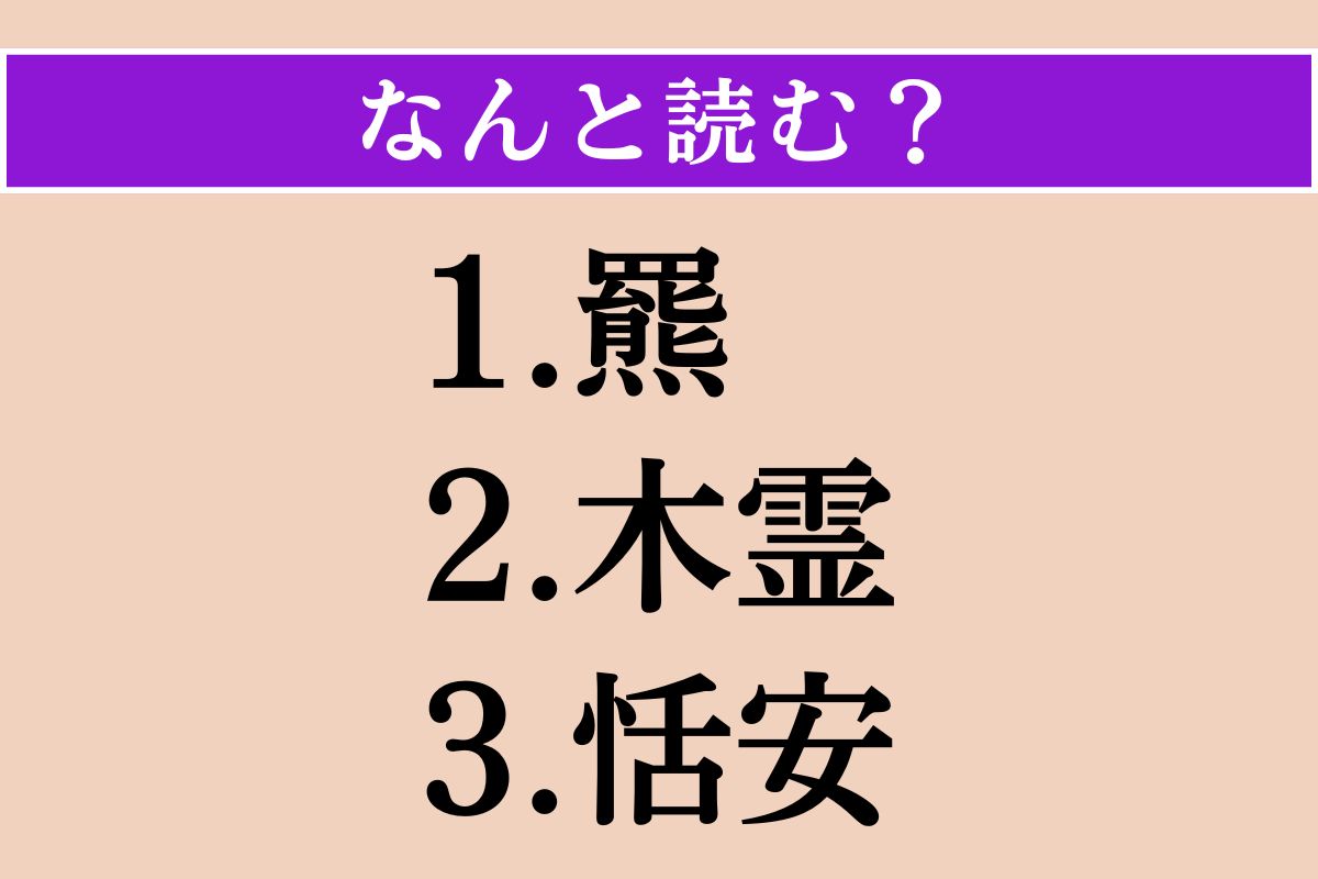 【難読漢字】「羆」「木霊」「恬安」読める？