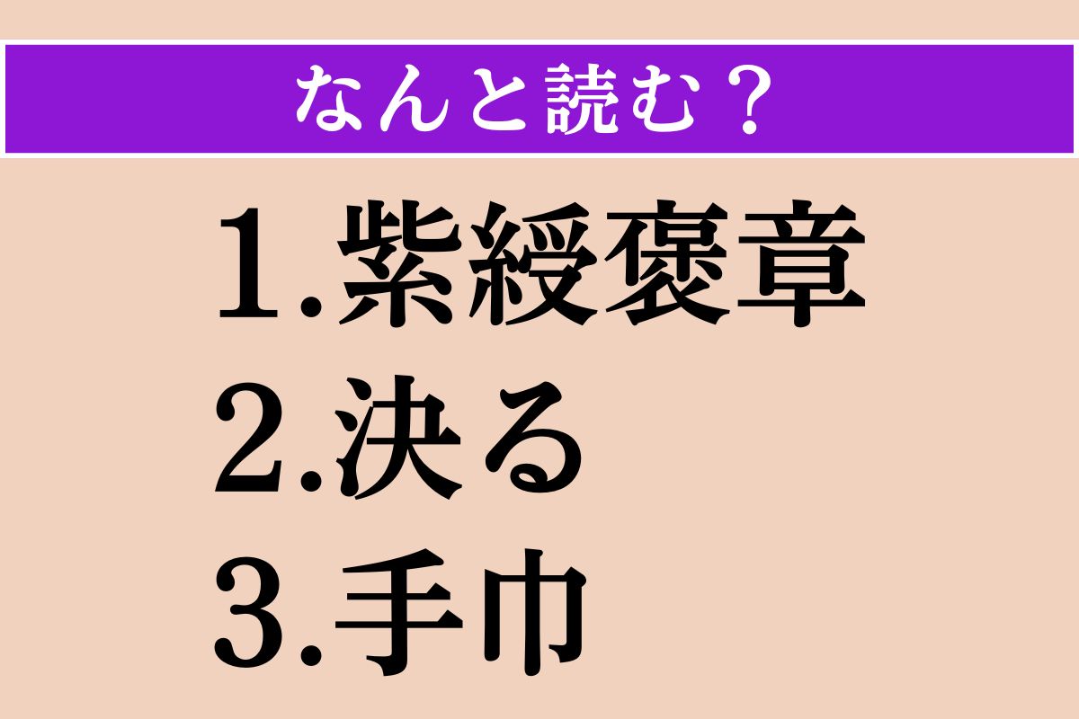 【難読漢字】「紫綬褒章」「決る」「手巾」読める？