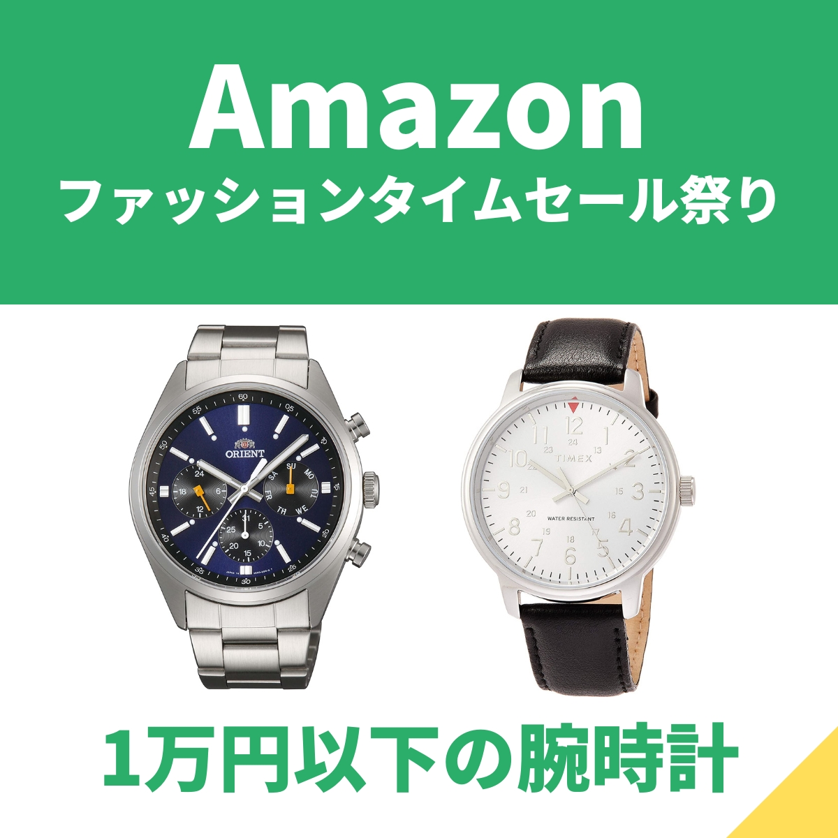 半額以下の掘り出し物発見！有名ブランド1万円以下の腕時計【Amazon