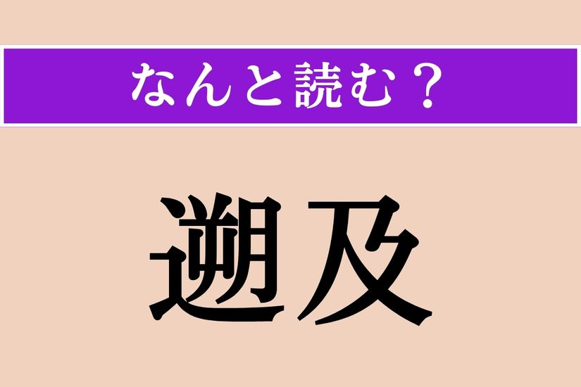 【難読漢字】「遡及」正しい読み方は？ 似ていますが「溯及」も同じ読み方です