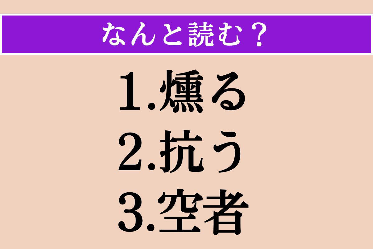 【難読漢字】「燻る」「抗う」「空者」読める？