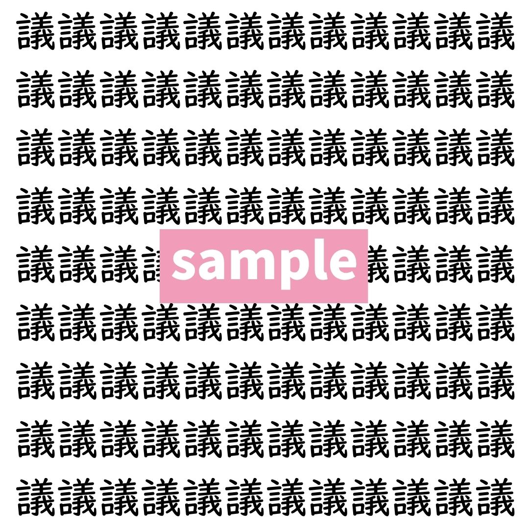 【漢字探し】ずらっと並んだ「議」の中にまぎれた別の漢字一文字は？