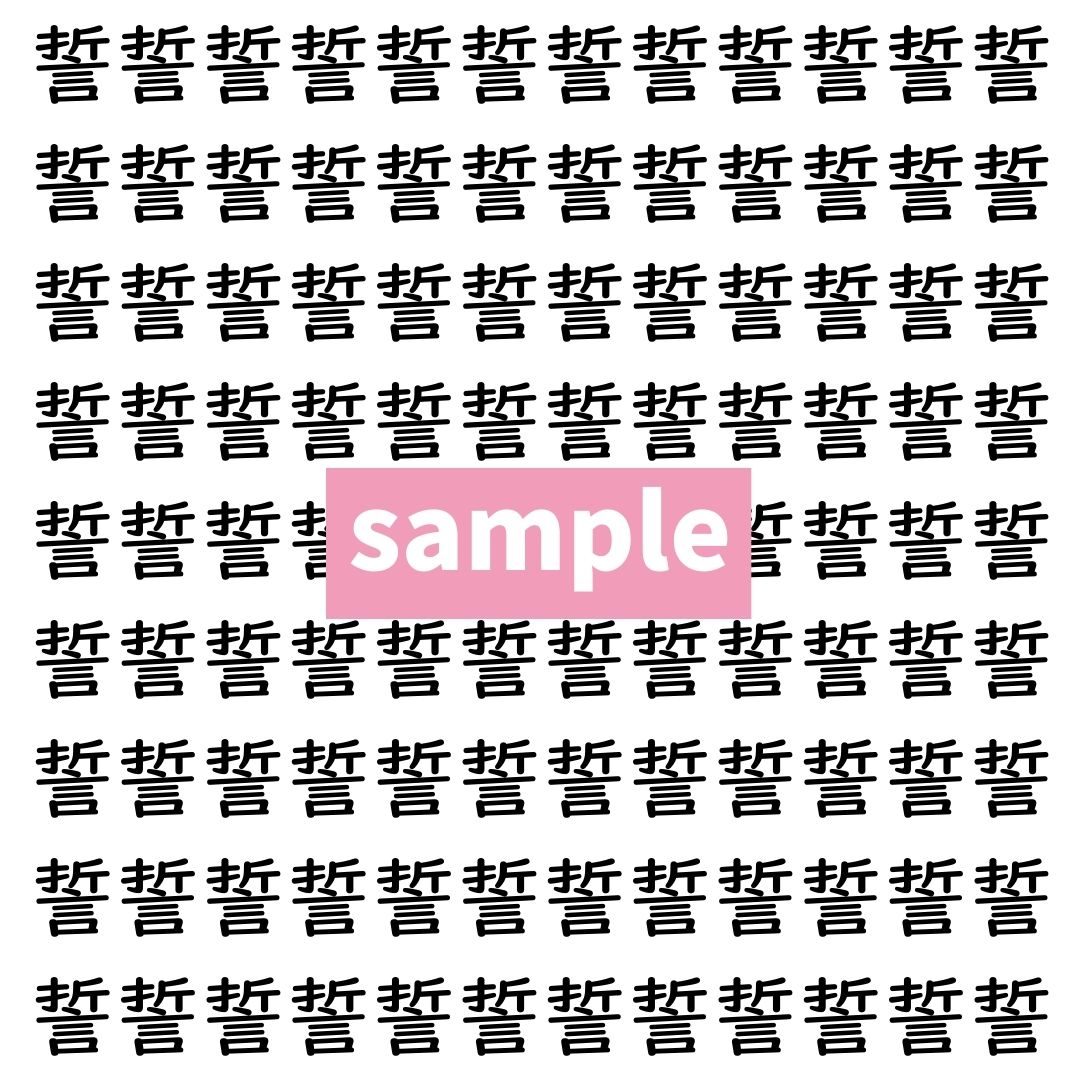 【漢字探し】ずらっと並んだ「誓」の中にまぎれた別の漢字一文字は？