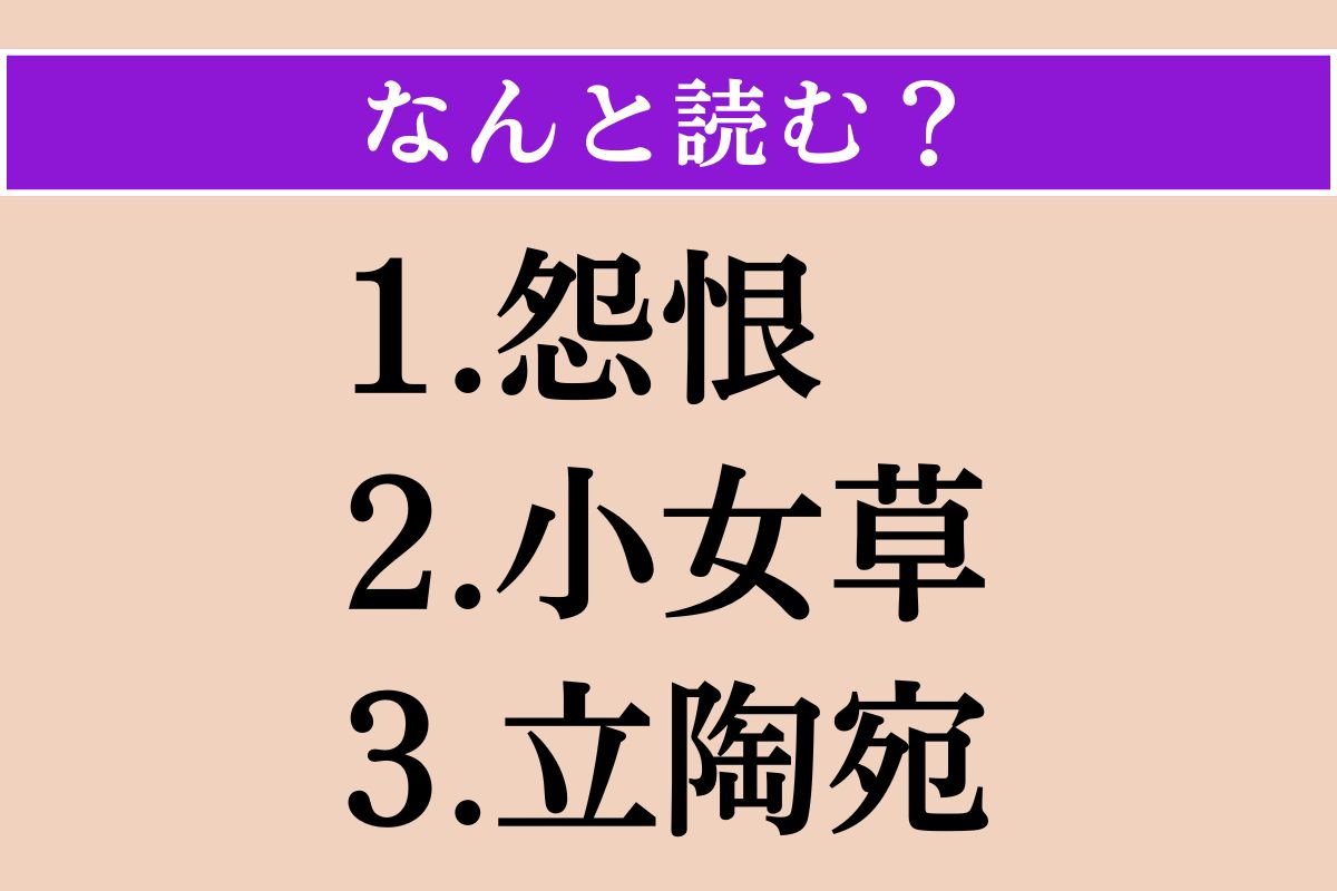 【難読漢字】「怨恨」「小女草」「立陶宛」読める？