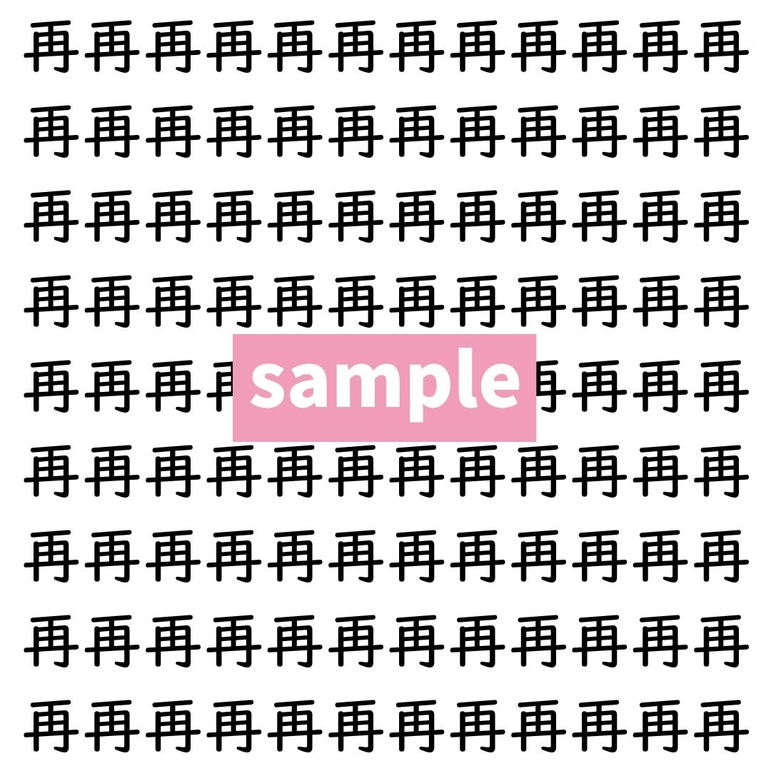 【漢字探し】ずらっと並んだ「再」の中にまぎれた別の漢字一文字は？