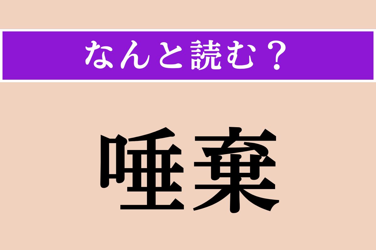 【難読漢字】「唾棄」正しい読み方は？ 非常に軽蔑して嫌うことを言います