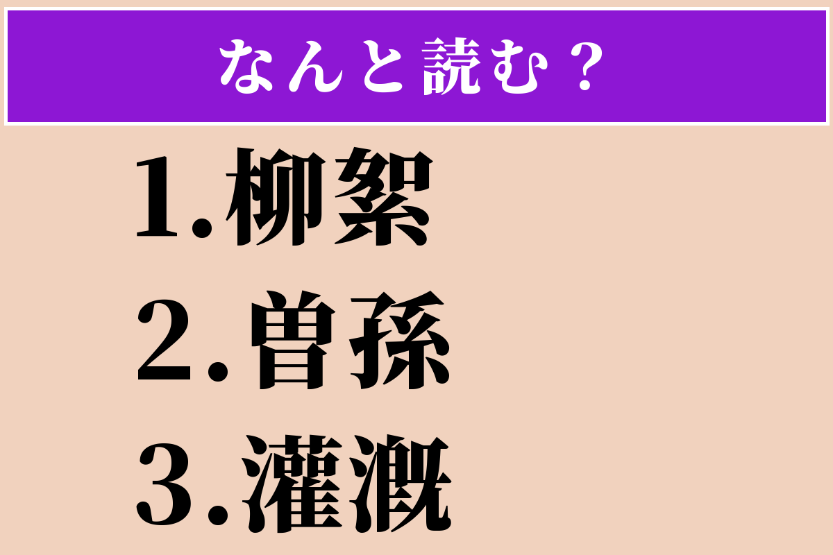 【難読漢字】「柳絮」「曽孫」「灌漑」読める？