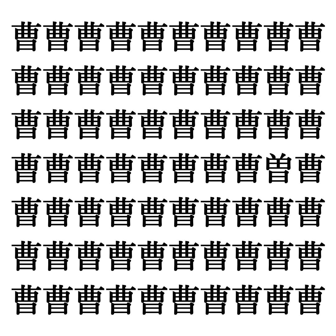 【漢字探しクイズ Vol.282】ずらっと並んだ「曹」の中にまぎれた別の漢字一文字は？