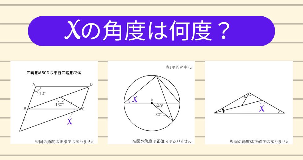【角度当てクイズ Vol.1789】xの角度は何度？＜全3問＞