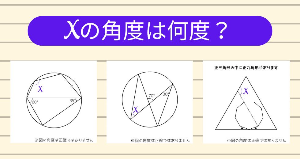 【角度当てクイズ Vol.2009】xの角度は何度？＜全3問＞