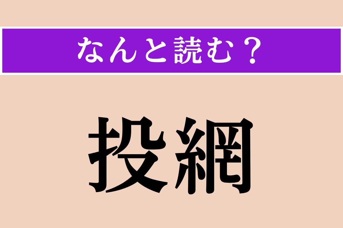 【難読漢字】「投網」正しい読み方は？ 川で魚を獲る方法ですが、許可なく行えません