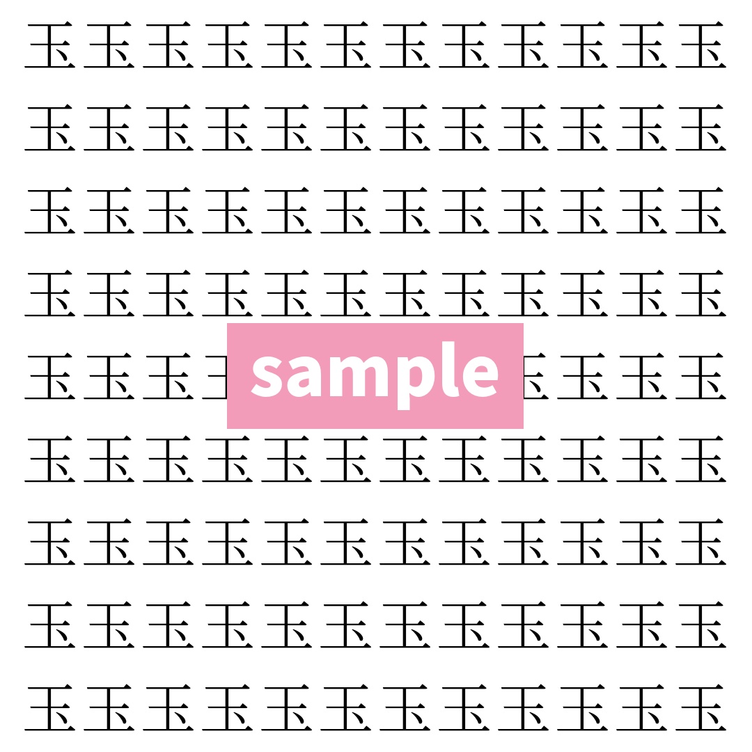 【漢字探し】ずらっと並んだ「玉」の中にまぎれた別の漢字一文字は？