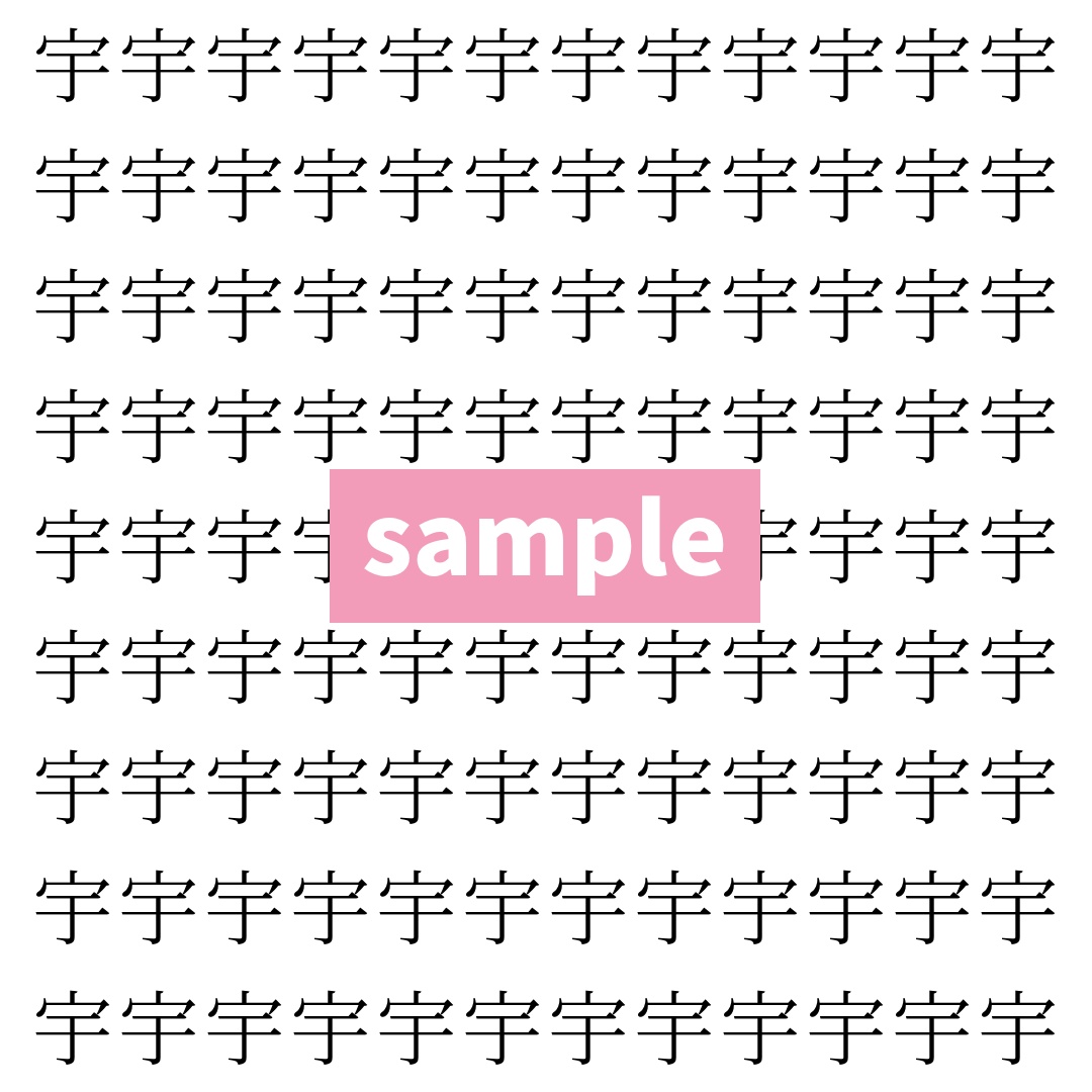 【漢字探し】ずらっと並んだ「宇」の中にまぎれた別の漢字一文字は？