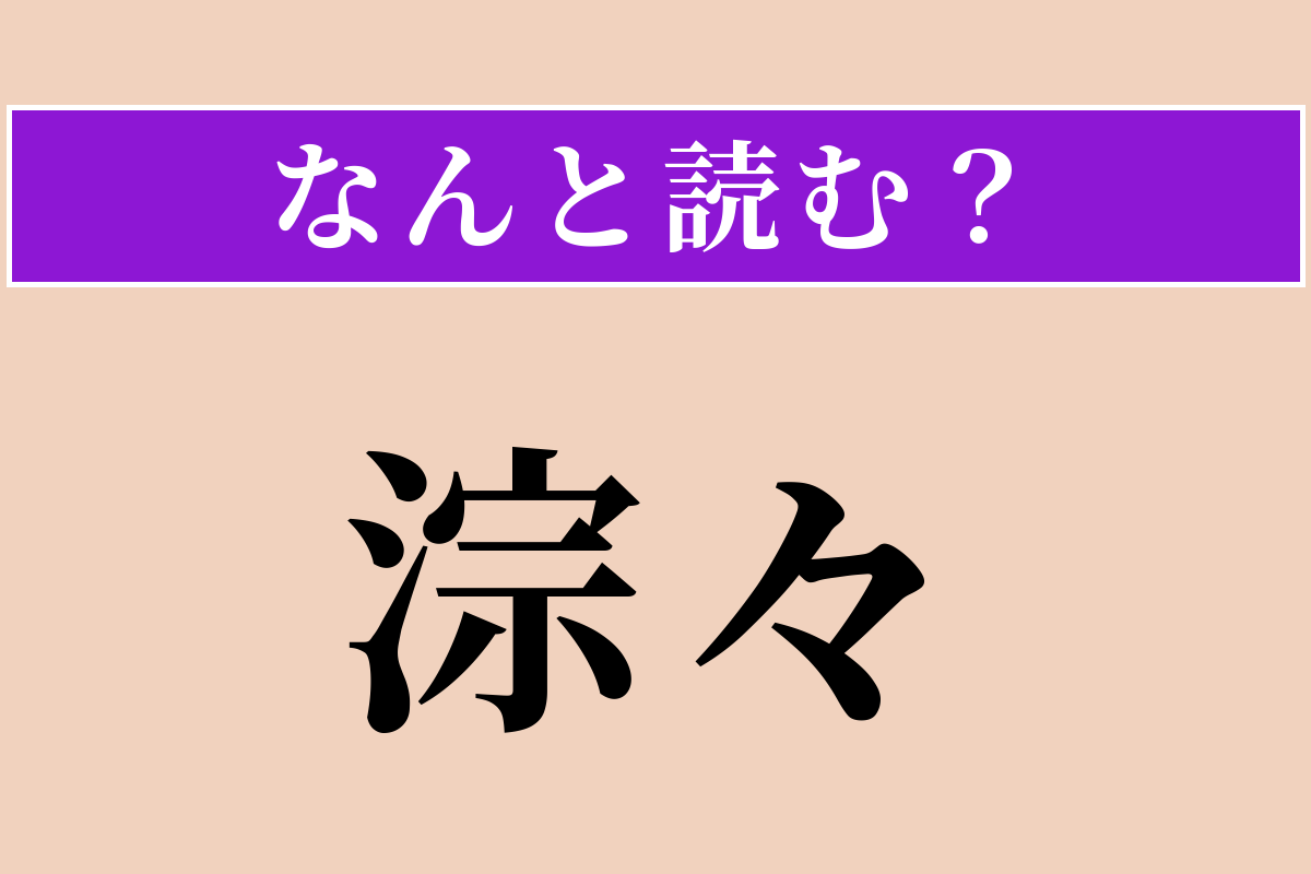【難読漢字】「淙々」正しい読み方は？ 水が清らかに流れる音のことです