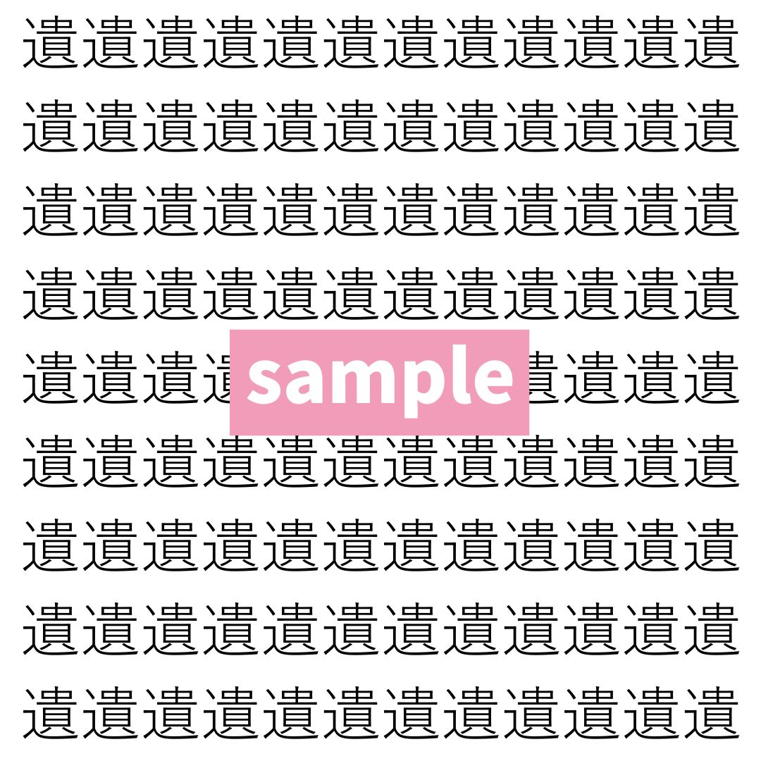 【漢字探し】ずらっと並んだ「遺」の中にまぎれた別の漢字一文字は？