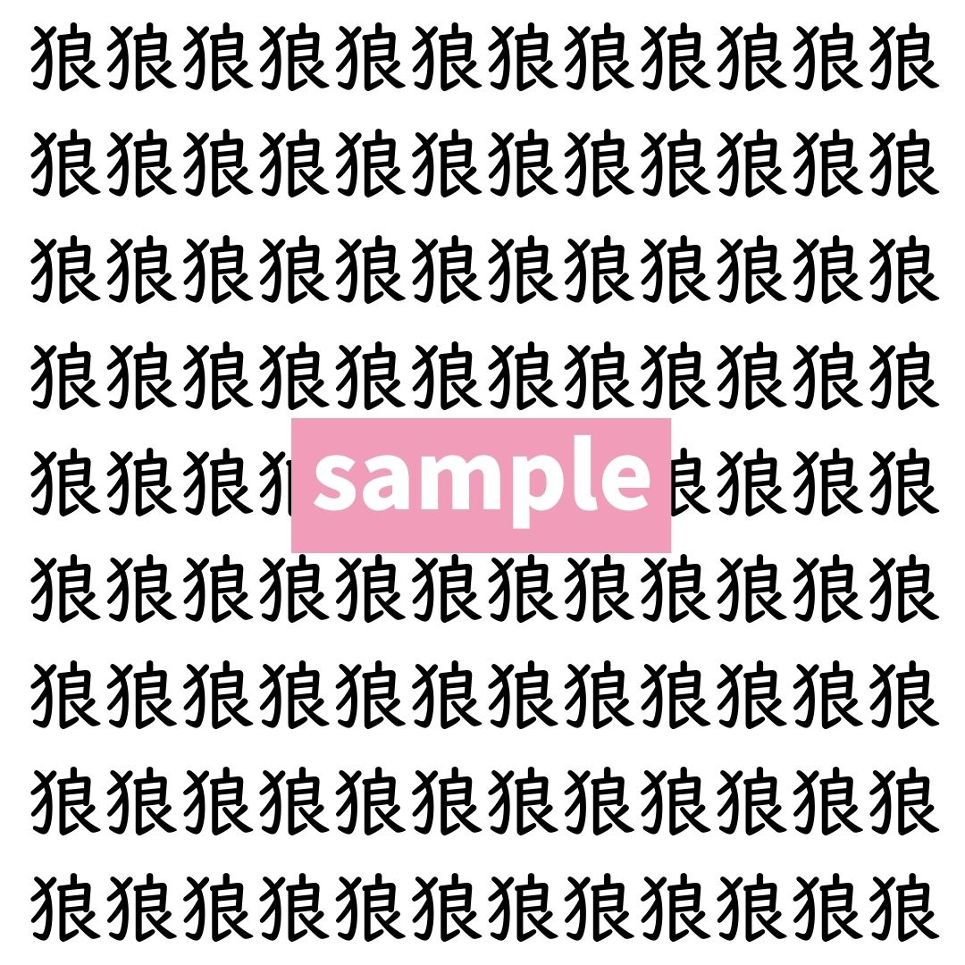 【漢字探し】ずらっと並んだ「狼」の中にまぎれた別の漢字一文字は？