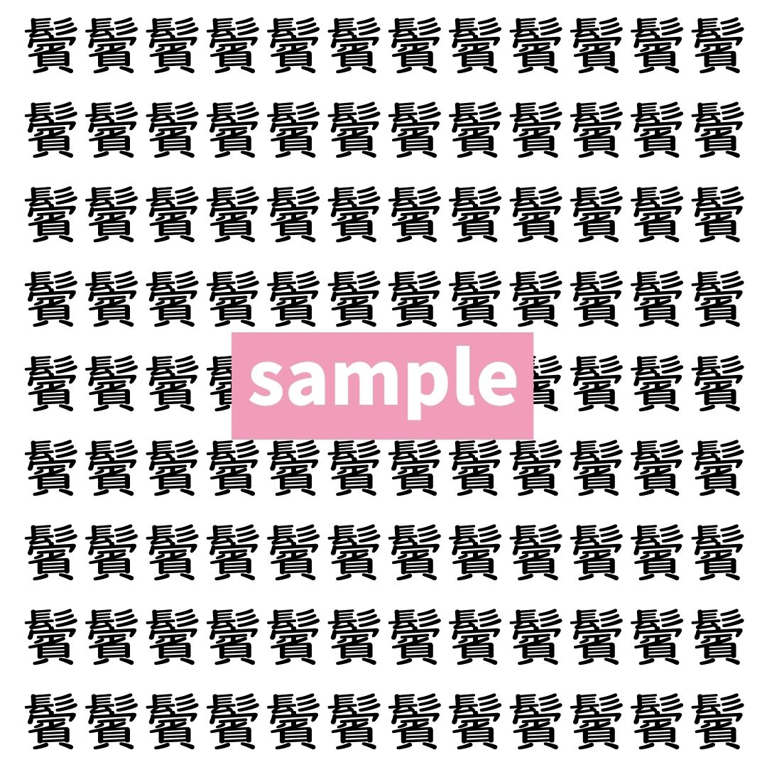 【漢字探し】ずらっと並んだ「鬢」の中にまぎれた別の漢字一文字は？