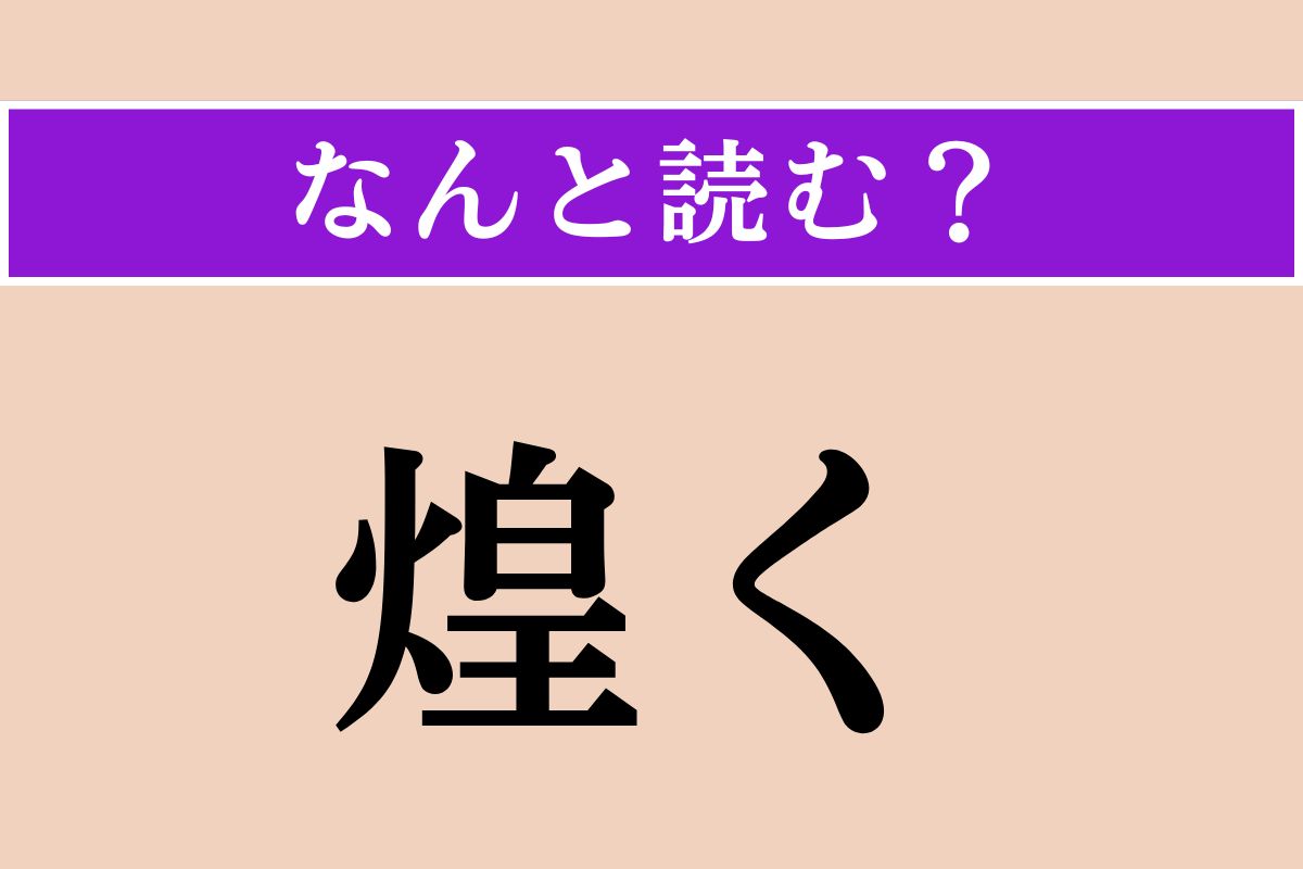 【難読漢字】「煌く」正しい読み方は？「きらめく」ではない読み方わかりますか？