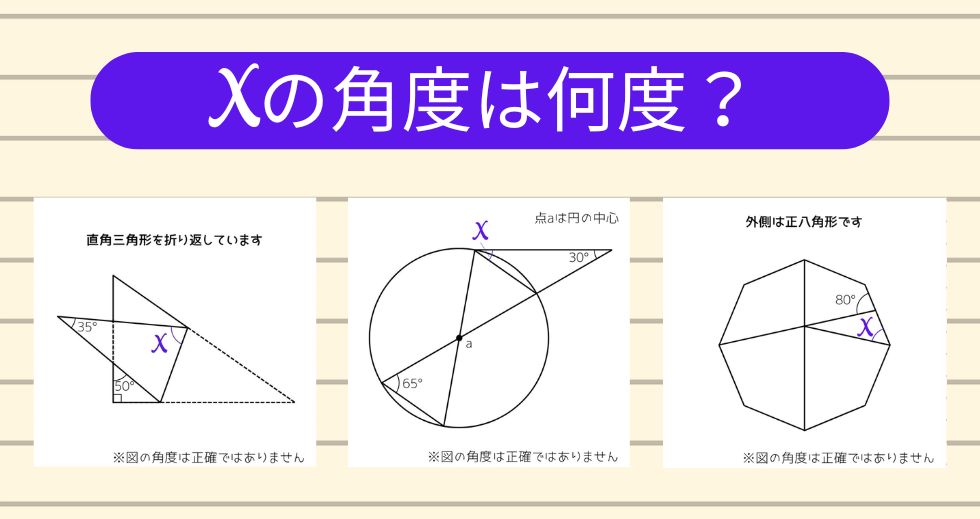 【角度当てクイズ Vol.2149】xの角度は何度？＜全3問＞