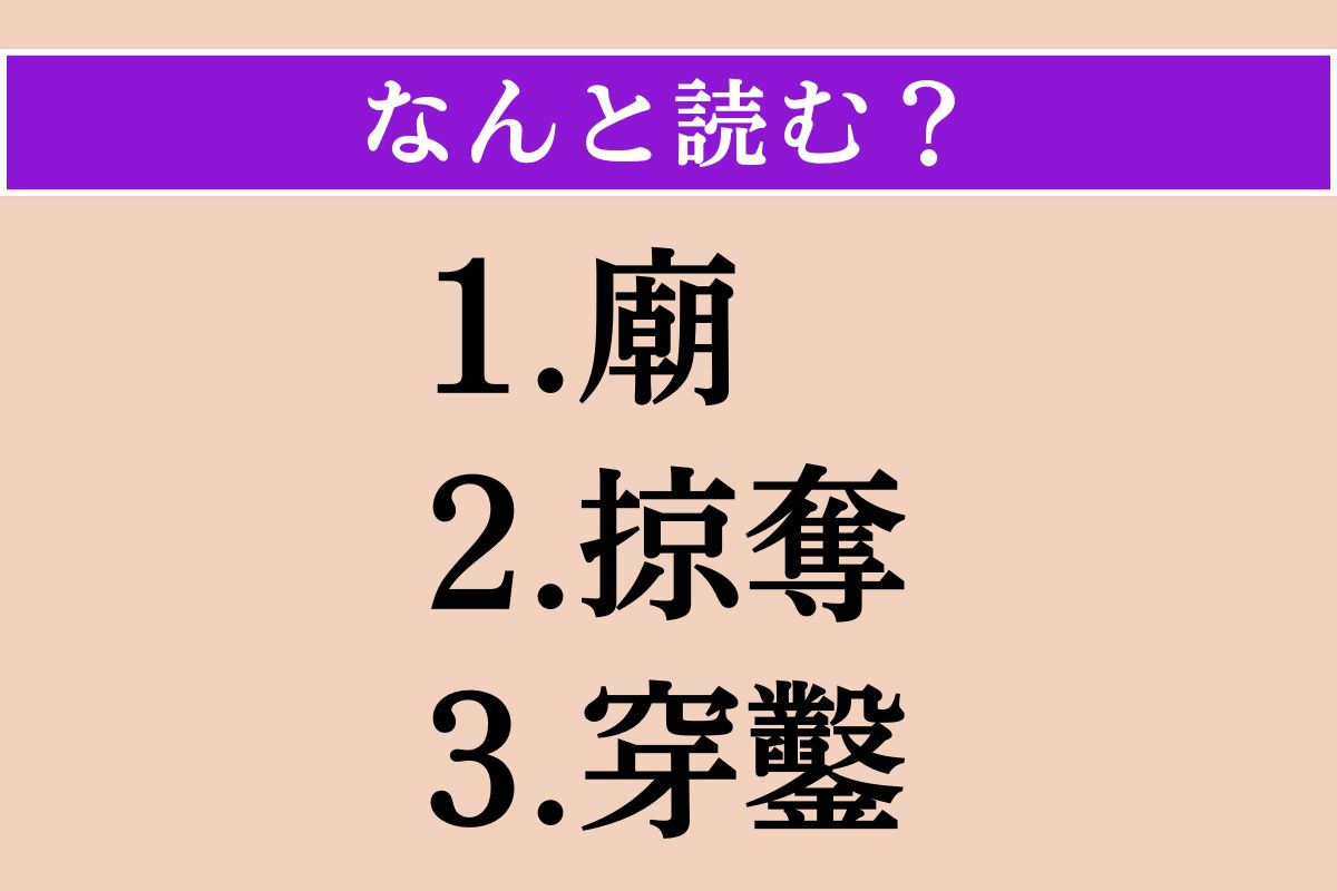 【難読漢字】「廟」「掠奪」「穿鑿」読める？