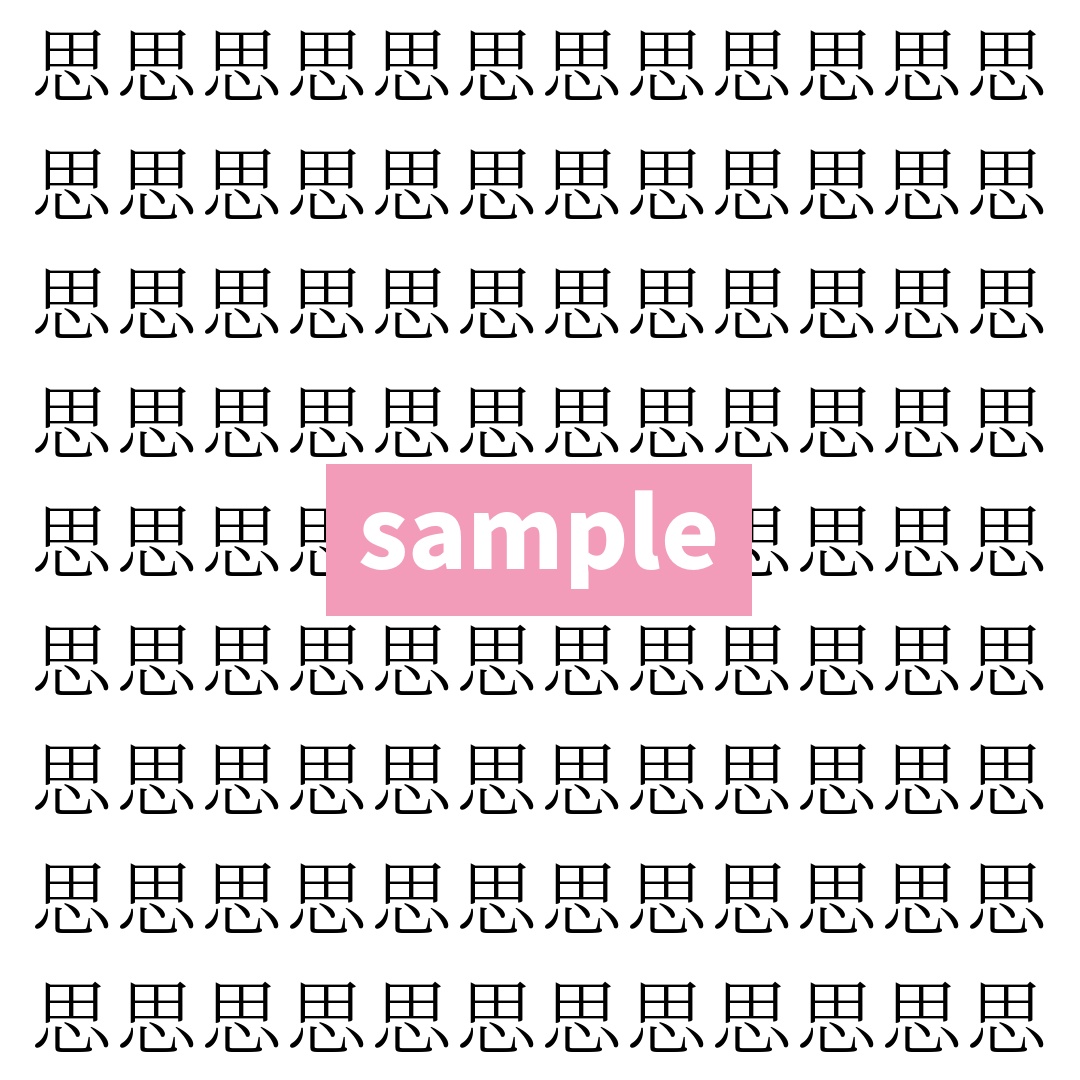 【漢字探し】ずらっと並んだ「思」の中にまぎれた別の漢字一文字は？