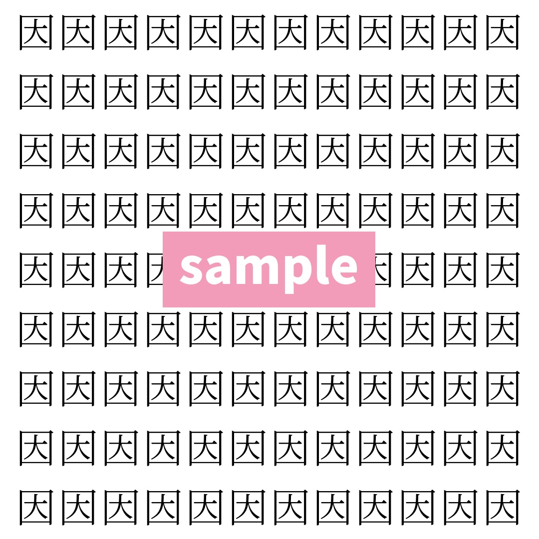 【漢字探し】ずらっと並んだ「因」の中にまぎれた別の漢字一文字は？