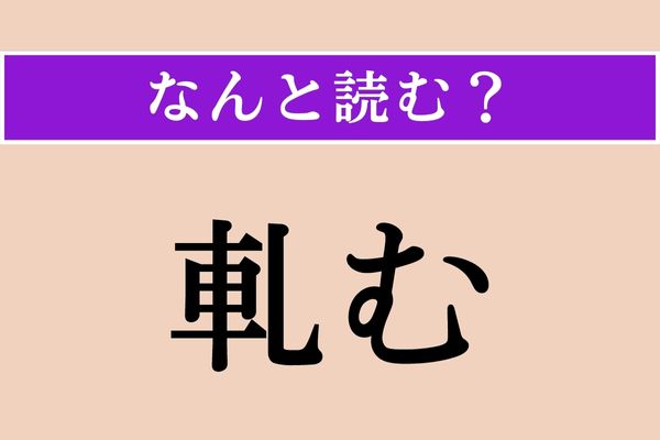 【難読漢字】「軋む」正しい読み方は？ ギギギギギ…