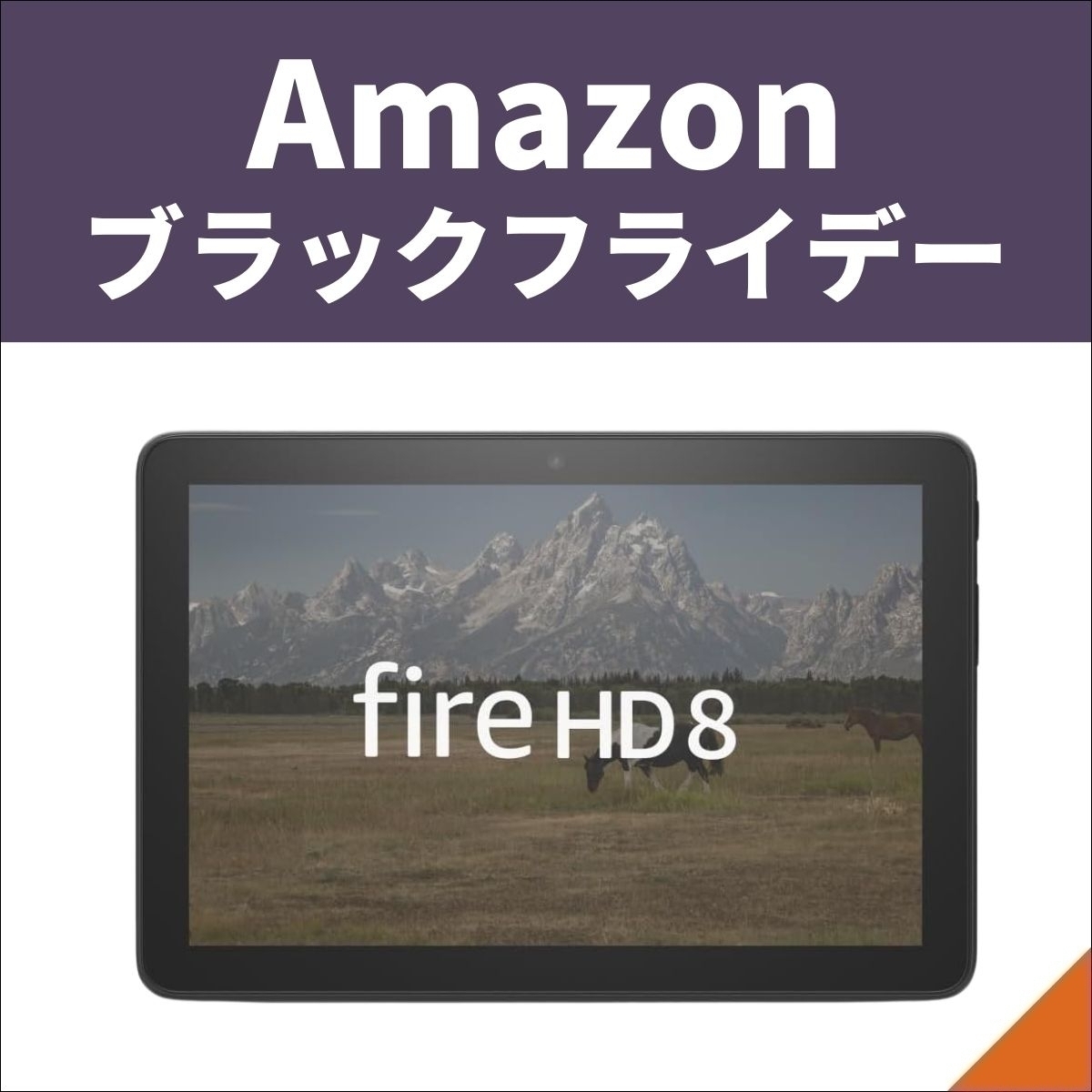 【Amazonブラックフライデー】Fireタブレットが先行セールに登場！ エキサイトニュース