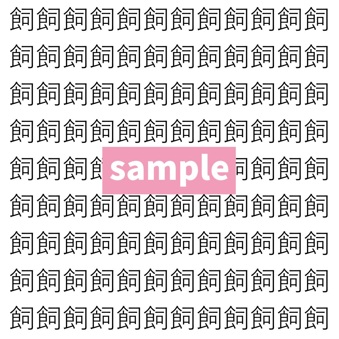【漢字探し】ずらっと並んだ「飼」の中にまぎれた別の漢字一文字は？