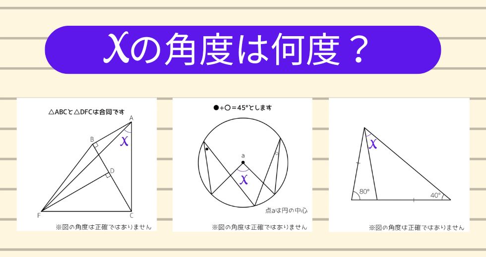 【角度当てクイズ Vol.1827】xの角度は何度？＜全3問＞