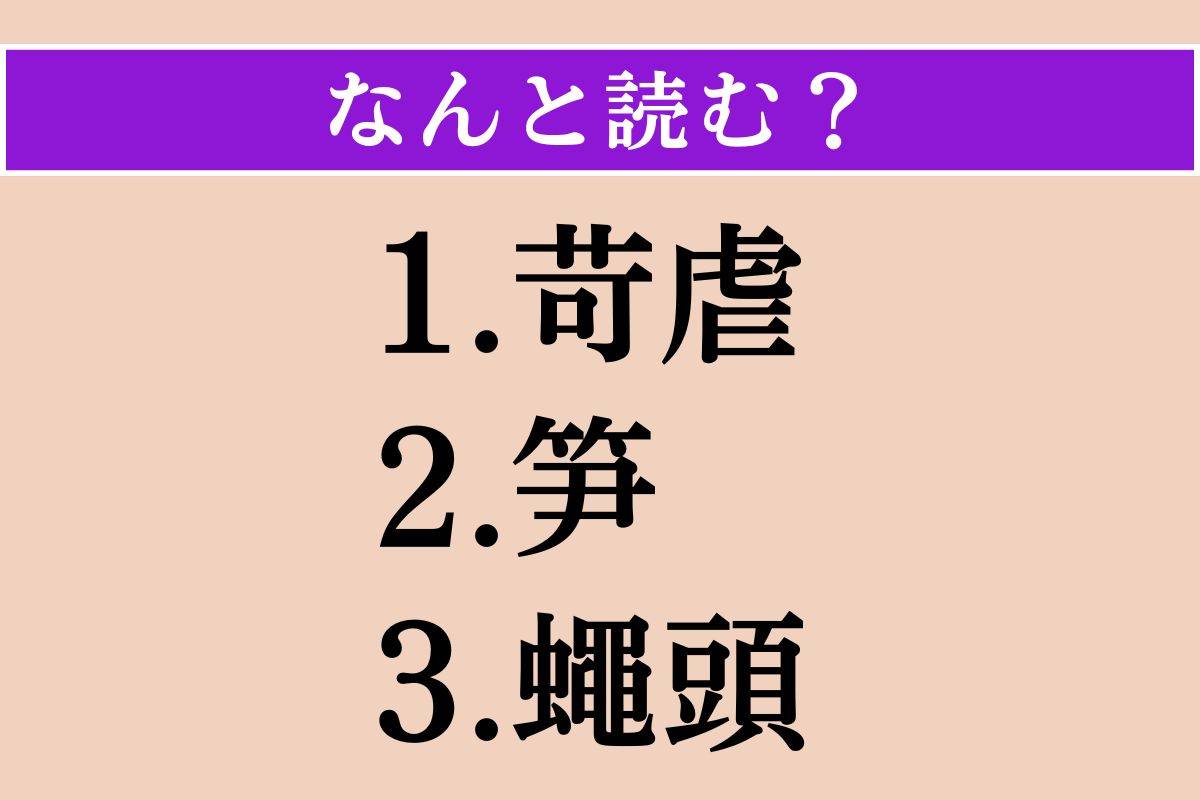 【難読漢字】「苛虐」「笋」「蠅頭」読める？