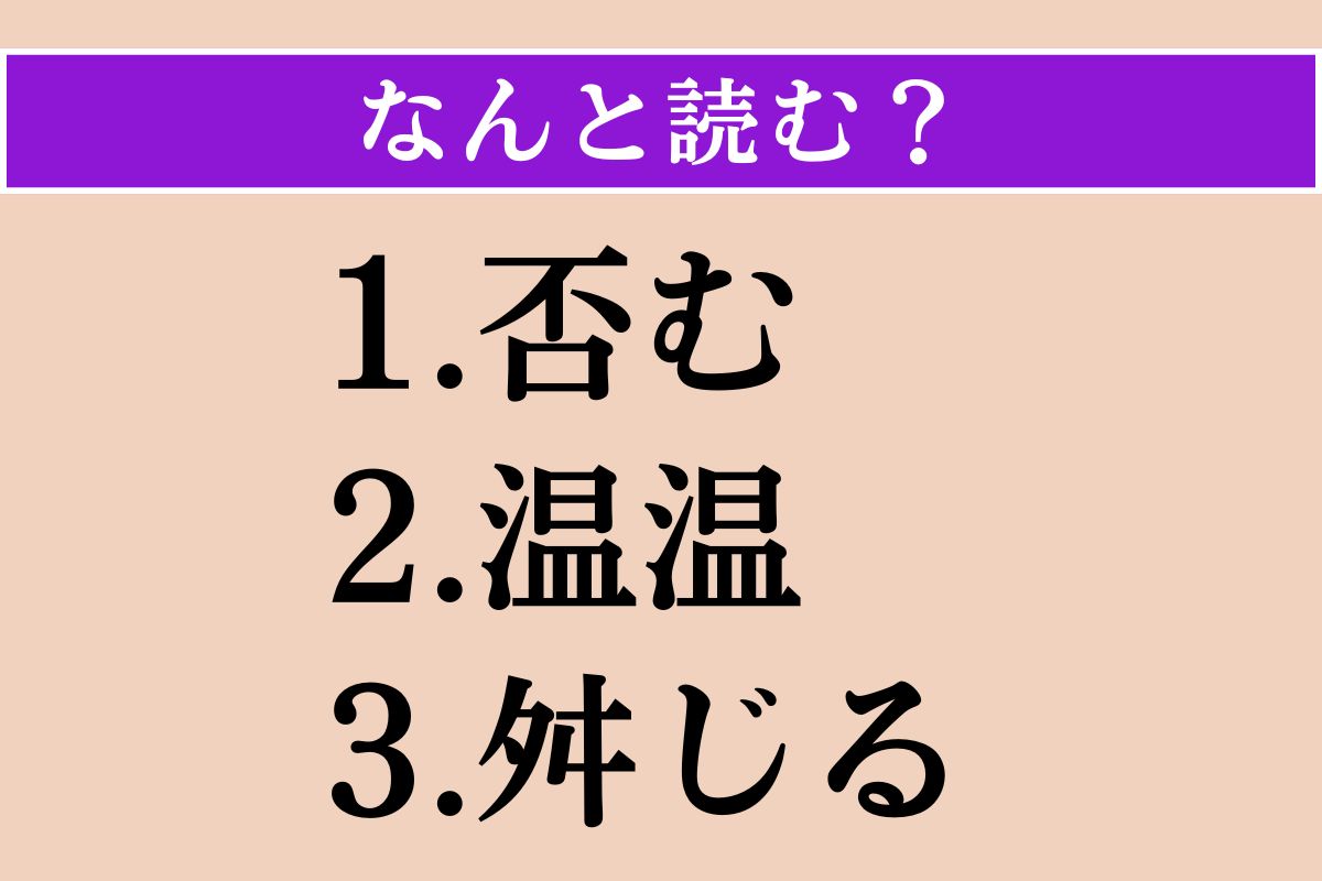 【難読漢字】「否む」「温温」「舛じる」読める？