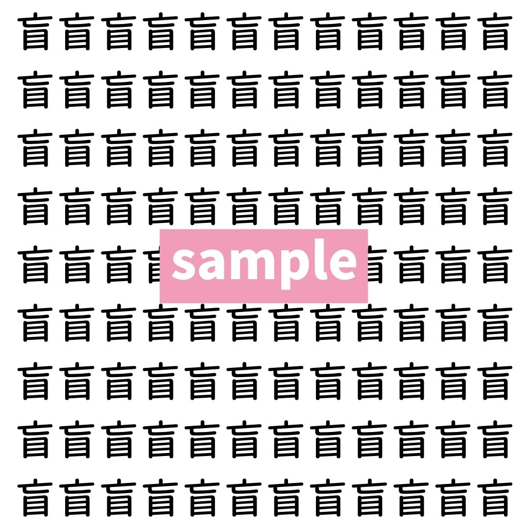【漢字探し】ずらっと並んだ「盲」の中にまぎれた別の漢字一文字は？