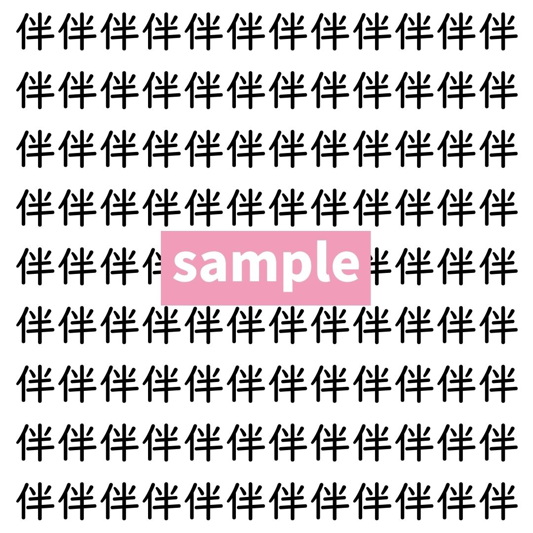 【漢字探し】ずらっと並んだ「伴」の中にまぎれた別の漢字一文字は？
