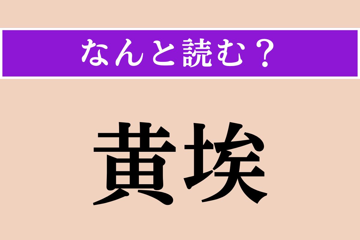 【難読漢字】「黄埃」正しい読み方は？ 黄色い土ぼこりのことです