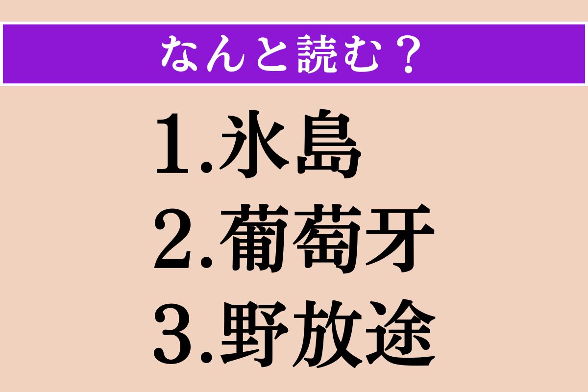 【難読漢字】「氷島」「葡萄牙」「野放途」読める？