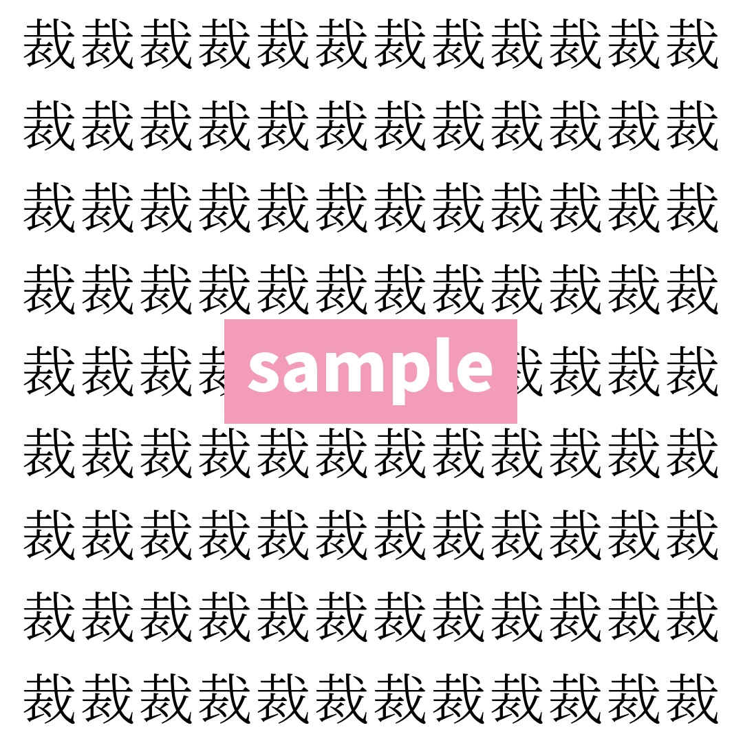 【漢字探し】ずらっと並んだ「裁」の中にまぎれた別の漢字一文字は？