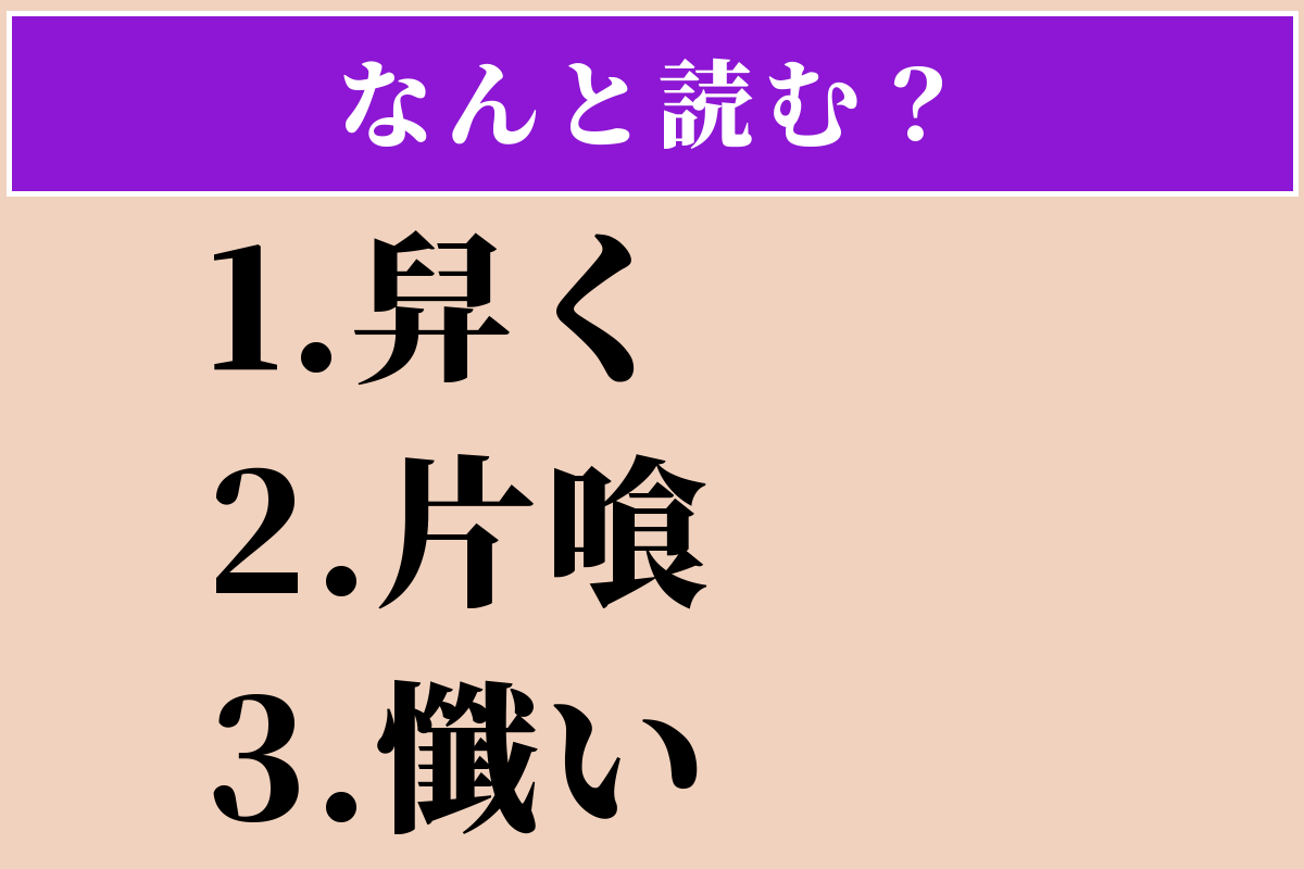 【難読漢字】「舁く」「片喰」「懺い」読める？