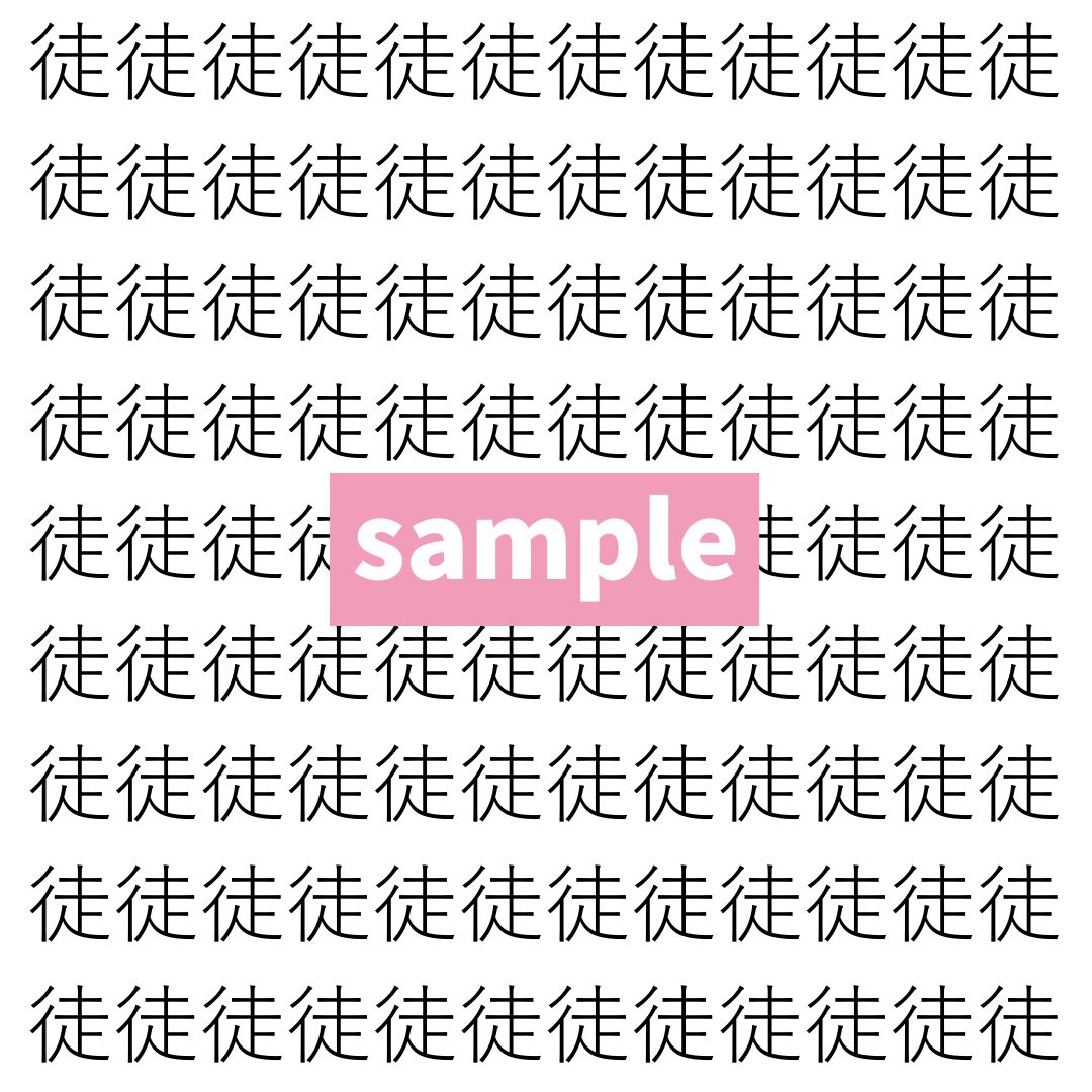 【漢字探し】ずらっと並んだ「徒」の中にまぎれた別の漢字一文字は？