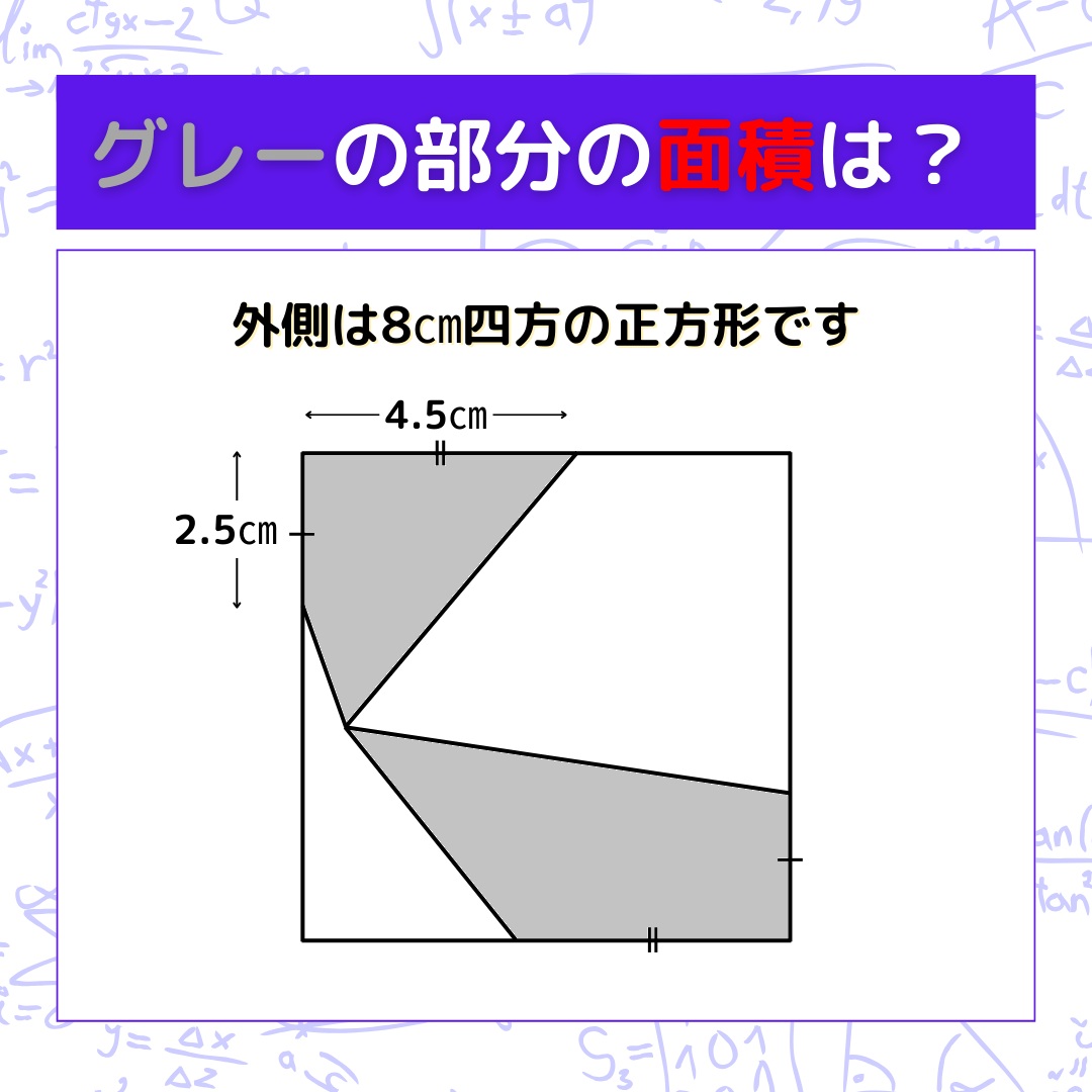 【図形問題】グレーの部分の面積を求めよ！＜Vol.1530＞