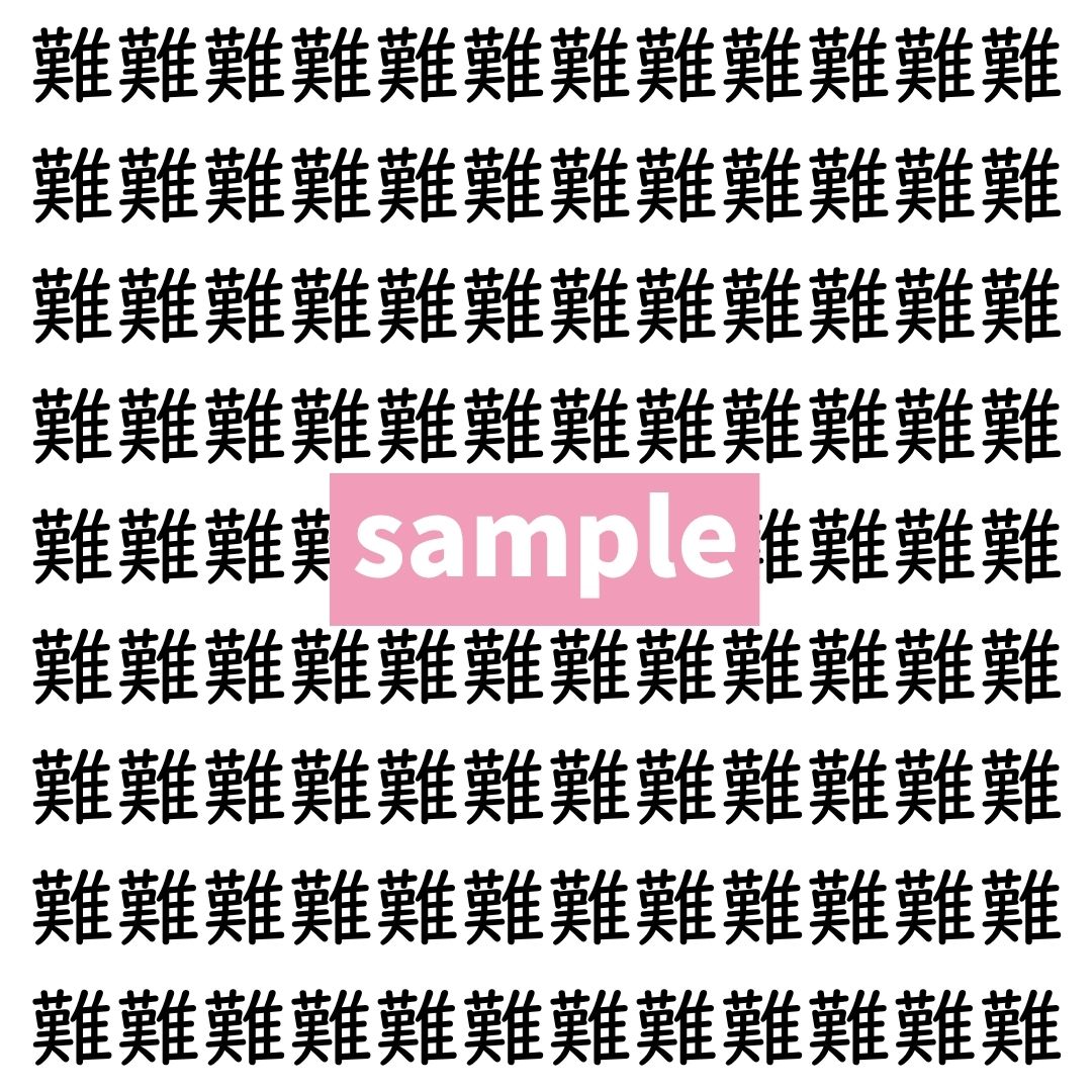 【漢字探し】ずらっと並んだ「難」の中にまぎれた別の漢字一文字は？