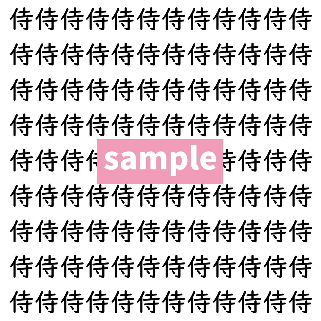 【漢字探し】ずらっと並んだ「侍」の中にまぎれた別の漢字一文字は？