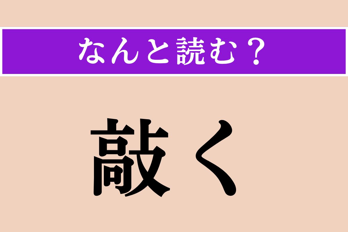 【難読漢字】「敲く」正しい読み方は？「推敲」の「敲」です