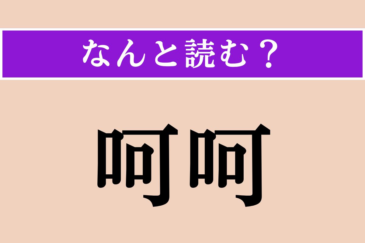 【難読漢字】「呵呵」正しい読み方は？「呵呵大笑」という四字熟語があります