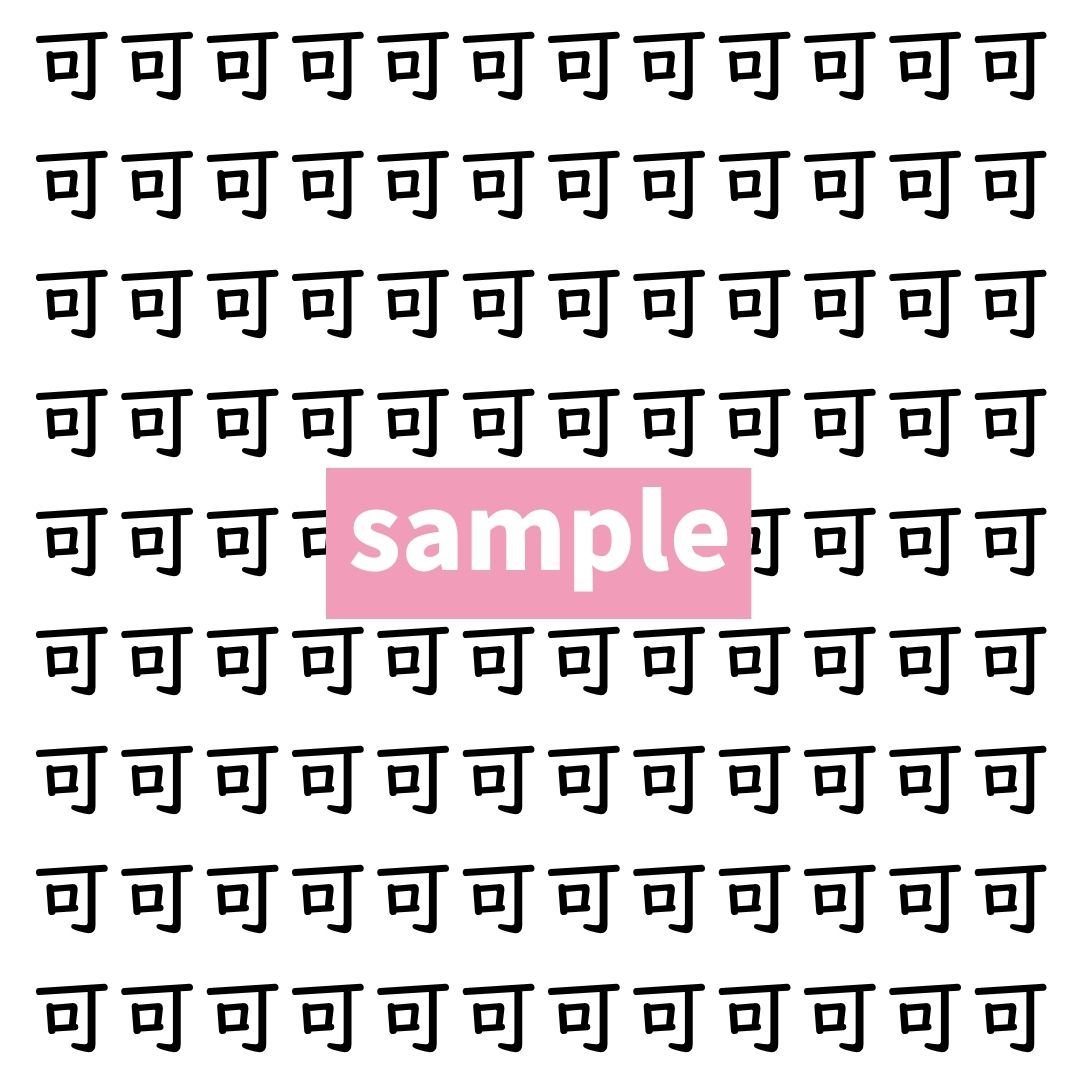 【漢字探し】ずらっと並んだ「可」の中にまぎれた別の漢字一文字は？