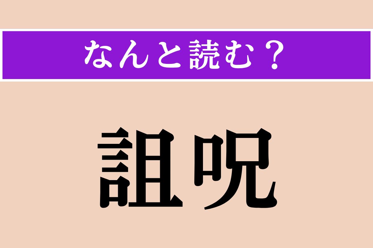 【難読漢字】「詛呪」正しい読み方は？ おどろおどろしい…！