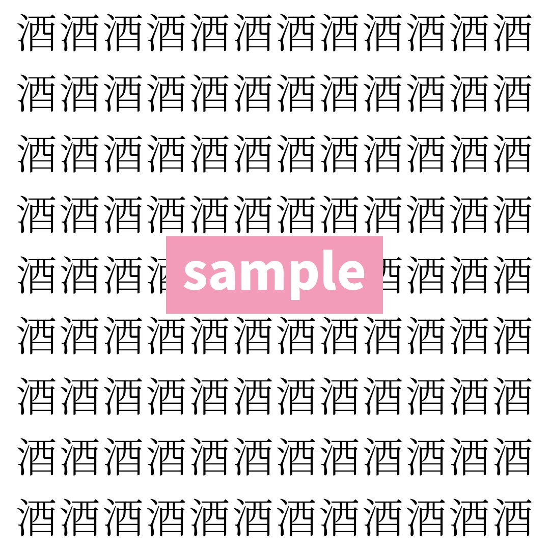 【漢字探し】ずらっと並んだ「酒」の中にまぎれた別の漢字一文字は？