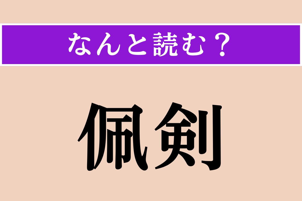 【難読漢字】「佩剣」正しい読み方は？ 腰に剣をつけることです