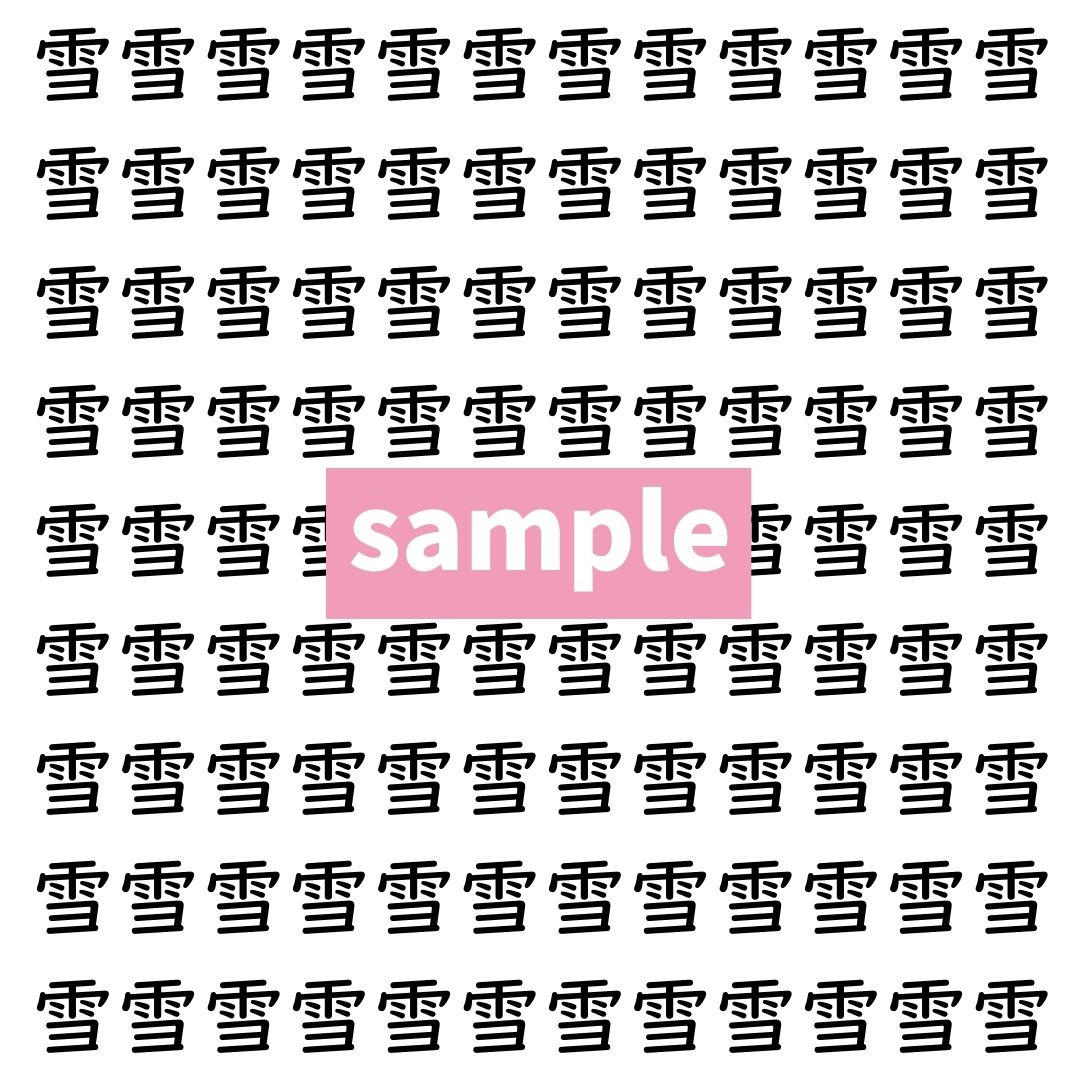 【漢字探し】ずらっと並んだ「雪」の中にまぎれた別の漢字一文字は？