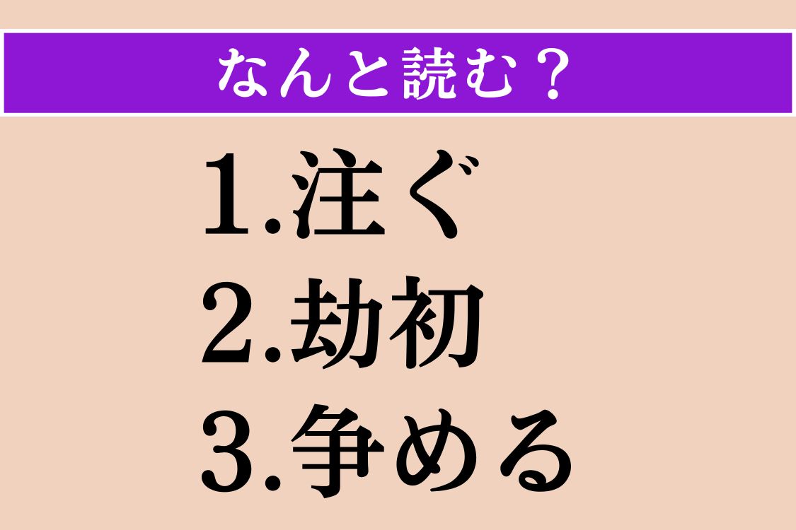 【難読漢字】「注ぐ」「劫初」「争める」読める？